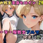 セーラー服戦士ブルマ拘束 〜天の戦士変身ヒロイン、快楽に堕つ〜(nanananana.lab) [d_739973]