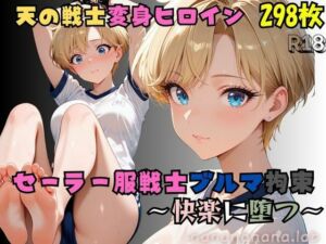 セーラー服戦士ブルマ拘束 〜天の戦士変身ヒロイン、快楽に堕つ〜(nanananana.lab) [d_739973]