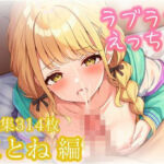 ことねとラブラブえっち(きたあや工房) [d_739975]