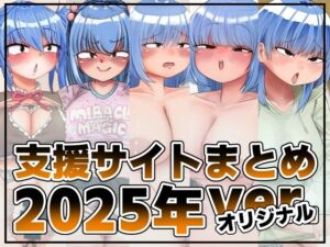支援サイト投稿まとめ2025年:一次創作編(踊ルパンツ) [d_739982]