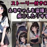 えるちゃんを盗撮したり痴○したりする話(相田ナリラ) [d_739989]