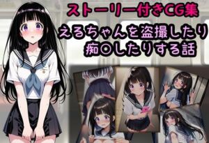 えるちゃんを盗撮したり痴○したりする話(相田ナリラ) [d_739989]