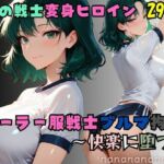 セーラー服戦士ブルマ拘束 〜海の戦士変身ヒロイン、快楽に堕つ〜(nanananana.lab) [d_739992]