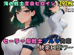 セーラー服戦士ブルマ拘束 〜海の戦士変身ヒロイン、快楽に堕つ〜(nanananana.lab) [d_739992]