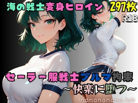 セーラー服戦士ブルマ拘束 〜海の戦士変身ヒロイン、快楽に堕つ〜(nanananana.lab) [d_739992]
