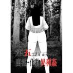 幽霊・化物異種姦5(nanasi) [d_739995]