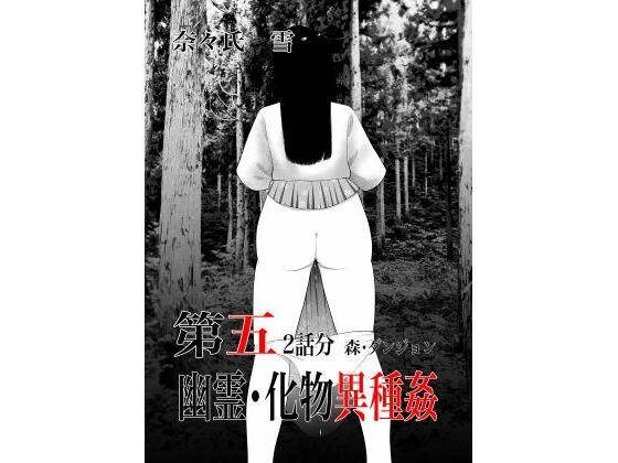 幽霊・化物異種姦5(nanasi) [d_739995]