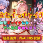 仙女とイっチャイナ2〜神聖チャイナ仙女ハーレムがアヘ崩壊中出し堕ち〜(Cherry Palette) [d_739996]