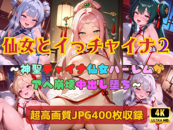 仙女とイっチャイナ2〜神聖チャイナ仙女ハーレムがアヘ崩壊中出し堕ち〜(Cherry Palette) [d_739996]