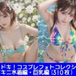 ドキドキ！コスプレフォトコレクション1〜ビキニ水着編・巨乳編(ぱてぃすりーず) [d_740000]