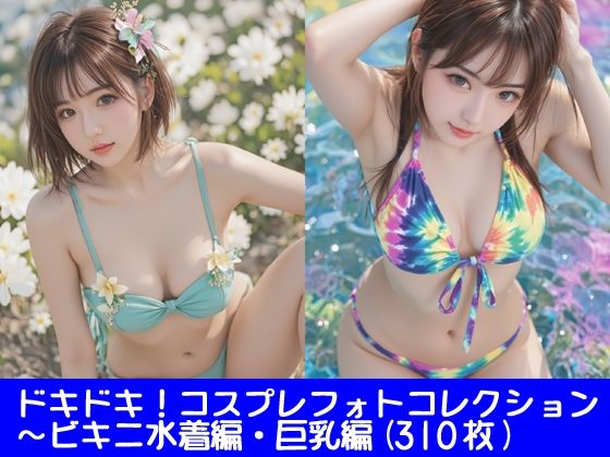 ドキドキ！コスプレフォトコレクション1〜ビキニ水着編・巨乳編(ぱてぃすりーず) [d_740000]