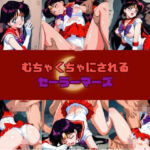 むちゃくちゃにされるセー○ーマーズ(赤い夢) [d_740008]