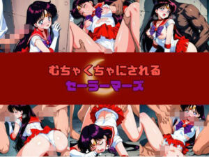 むちゃくちゃにされるセー○ーマーズ(赤い夢) [d_740008]