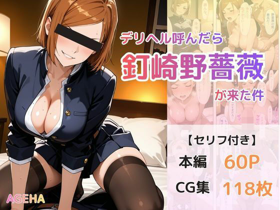 デリヘル呼んだら釘崎野薔薇が来た件(AGEHA) [d_740010]