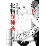 化物異種姦6(nanasi) [d_740013]