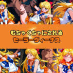 むちゃくちゃにされるセー○ーヴィーナス(赤い夢) [d_740022]