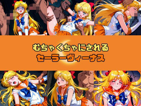 むちゃくちゃにされるセー○ーヴィーナス(赤い夢) [d_740022]