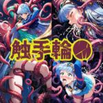 触手輪●  魔法騎士ウミ(aiヒロインクリエイト) [d_740024]