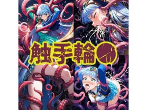 触手輪●  魔法騎士ウミ(aiヒロインクリエイト) [d_740024]