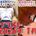 2026年1月のイラスト【俺を座布団代わりにするギャル/座布団のお礼にしゃぶってくるギャル】(デジタルハンバーグ) [d_740026]