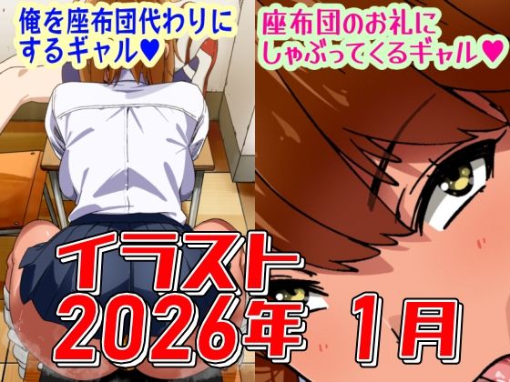 2026年1月のイラスト【俺を座布団代わりにするギャル/座布団のお礼にしゃぶってくるギャル】(デジタルハンバーグ) [d_740026]