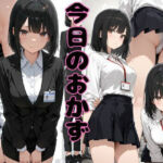 〜今日のおかず〜(マングリ返し) [d_740029]