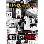 幽霊・化物異種姦DX版  総集版(nanasi) [d_740050]