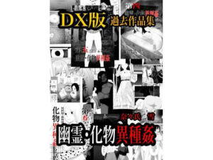 幽霊・化物異種姦DX版  総集版(nanasi) [d_740050]