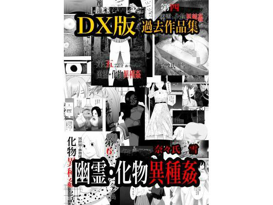 幽霊・化物異種姦DX版  総集版(nanasi) [d_740050]