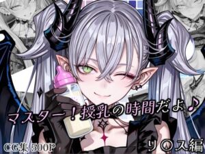 マスター！授乳の時間だよ♪(Atelier Okita MKN) [d_740065]