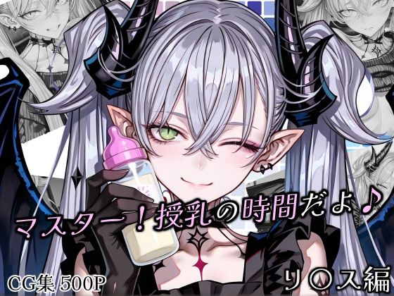 マスター！授乳の時間だよ♪(Atelier Okita MKN) [d_740065]