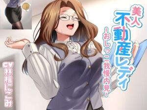 美人不動産レディ〜おしっこ我慢内見〜(お小水くらぶ) [d_740073]