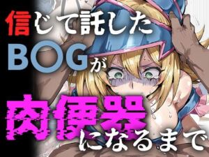 信じて託したB〇Gが肉便器になるまで(me3) [d_740075]