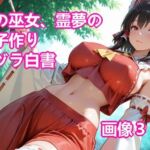 博麗の巫女、霊夢の本気子作りアヘヅラ白書(lizeton-ai-doll) [d_740077]