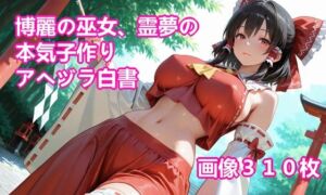 博麗の巫女、霊夢の本気子作りアヘヅラ白書(lizeton-ai-doll) [d_740077]