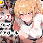 推し○子 ブルマ・チアガールえっち(星屑めぞん) [d_740078]