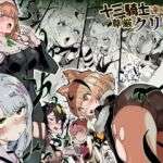 十三騎士達の尊厳クリ破壊(安堂SAIGA) [d_740088]