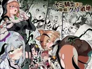 十三騎士達の尊厳クリ破壊(安堂SAIGA) [d_740088]