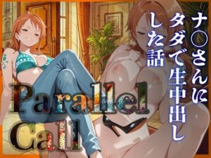 Parallel Call 〜並行世界から呼び出せるデリヘルアプリで金にがめつい航海士ナ〇にタダでNN（生中出し）出来た話〜(ゆき千代) [d_740090]