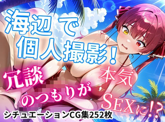 【CGイラスト集】海辺で個人撮影！冗談のつもりが本気SEXに！？(NamelessLab) [d_740092]