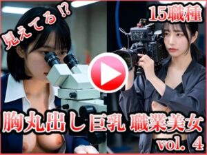 胸丸出し巨乳職業美女 vol.4 〜歯科衛生士・化学者・時計修理技師・映像スタッフほか〜(みみた産業) [d_740101]