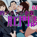 性的ブラック企業 肛門課(NSFW AUTOMATON) [d_740121]