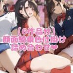 【6作品分】顔面騎乗色仕掛け詰め合わせ(ネウ狼の色仕掛け倉庫) [d_740123]