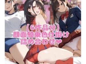 【6作品分】顔面騎乗色仕掛け詰め合わせ(ネウ狼の色仕掛け倉庫) [d_740123]