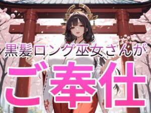 黒髪ロング巫女さんがご奉仕(肉感中毒) [d_740130]