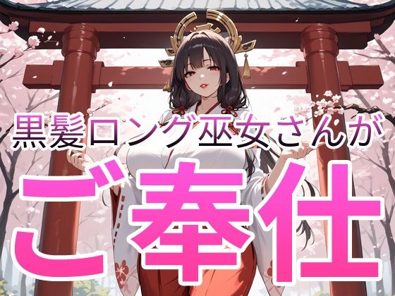 黒髪ロング巫女さんがご奉仕(肉感中毒) [d_740130]