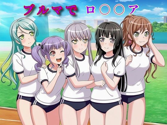 ブルマでロ〇〇ア(DogOne) [d_740146]