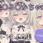 森〇る〇かちゃんえっちCG集【110枚】(tetorAIce) [d_740161]