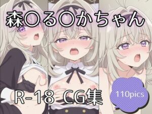 森〇る〇かちゃんえっちCG集【110枚】(tetorAIce) [d_740161]