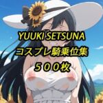 せつ菜コスプレ騎乗位集(アルマゲドン) [d_740181]